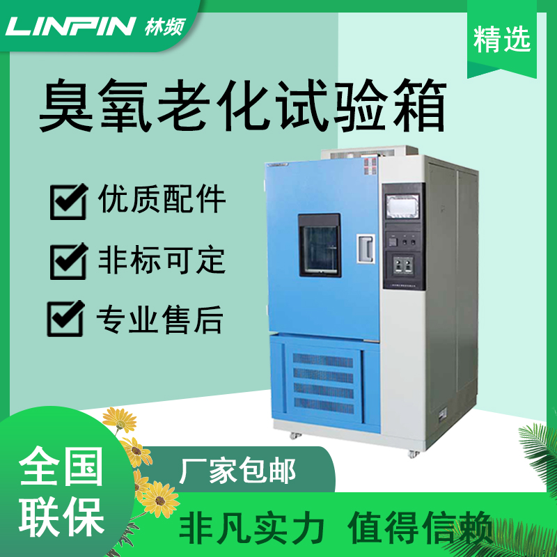 穿越時光機(jī)-臭氧老化試驗(yàn)箱勇士